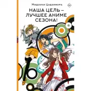 Наша цель - лучшее аниме сезона!