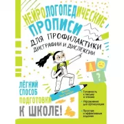 Нейрологопедические прописи для профилактики дисграфии и дислексии