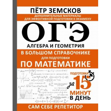 ОГЭ. Алгебра и геометрия в большом справочнике для подготовки по математике
