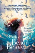 Оракул Белой dедьмы. Светлые энергии для исцеления всех сфер жизни: отношения, карьера, здоровье, духовность