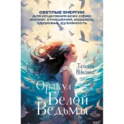 Оракул Белой dедьмы. Светлые энергии для исцеления всех сфер жизни: отношения, карьера, здоровье, духовность