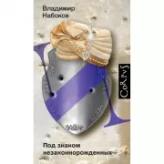 Под знаком незаконнорожденных