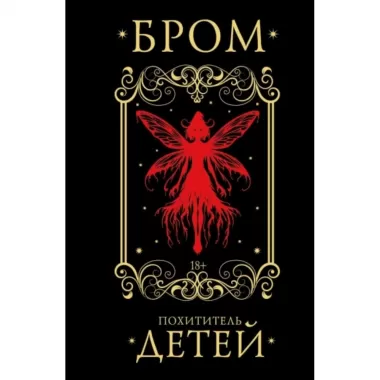 Похититель детей