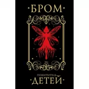 Похититель детей