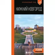 Нижний Новгород