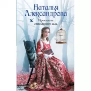 Проклятие стеклянного сада