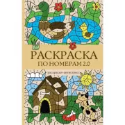 Раскраска по номерам 2.0