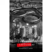 Связанные любовью