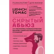 Скрытый абьюз. Как распознать психологическое насилие и выйти из разрушающих отношений