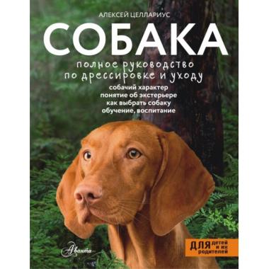 Собака. Полное руководство по дрессировке и уходу