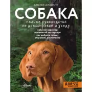 Собака. Полное руководство по дрессировке и уходу