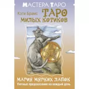 Таро милых котиков. Магия мягких лапок. Уютные предсказания на каждый день