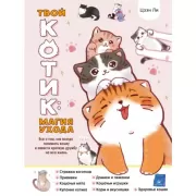 Твой котик: магия ухода. Все о том, как всегда понимать кошку и завести крепкую дружбу на всю жизнь.