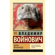 Шапка. Иванькиада