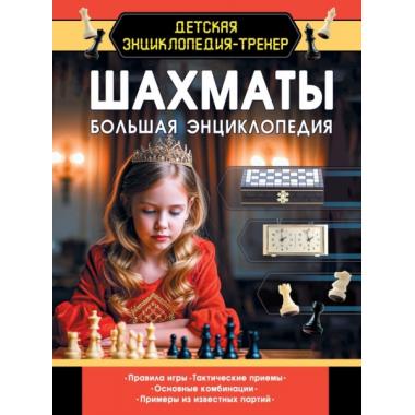 Шахматы. Большая энциклопедия