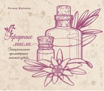 Эфирные масла. Эмоциональная ароматерапия женской судьбы