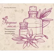 Эфирные масла. Эмоциональная ароматерапия женской судьбы