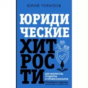Юридические хитрости для неюристов, студентов и профессионалов