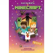 Как выжить в Minecraft. Полный гайд по режиму выживания