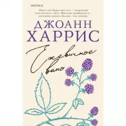 Ежевичное вино