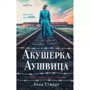 Акушерка Аушвица. Основано на реальных событиях