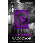 Черный часослов