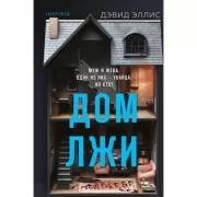 Дом лжи
