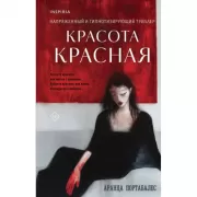 Красота красная