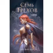Семь грехов. Эдем