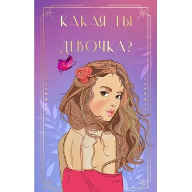 Какая ты девочка? Метафорические карты с героинями Аси Лавринович
