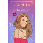 Какая ты девочка? Метафорические карты с героинями Аси Лавринович