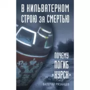 В кильватерном строю за смертью. Почему погиб «Курск».