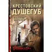 Крестовский душегуб