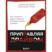 Приправляя драйвом. Как сохранить азарт и энергию в бизнесе любого размера