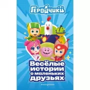 Веселые истории о маленьких друзьях