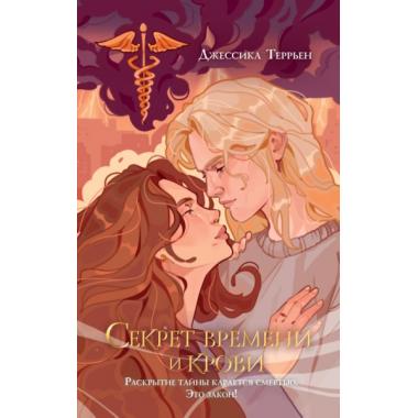 Секрет времени и крови