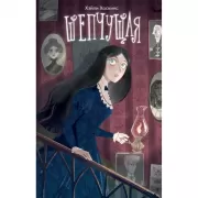 Шепчущая