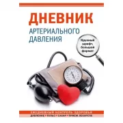Дневник артериального давления