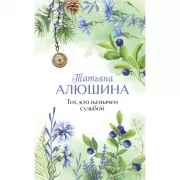 Тот, кто назначен судьбой