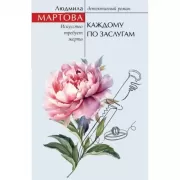 Каждому по заслугам