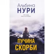 Пучина скорби