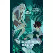 Путешественники по снам