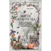 Магия садоводства. Дневник наблюдений, шпаргалки и лунный календарь для создания волшебного сада