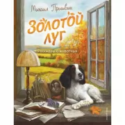 Золотой луг. Рассказы о животных