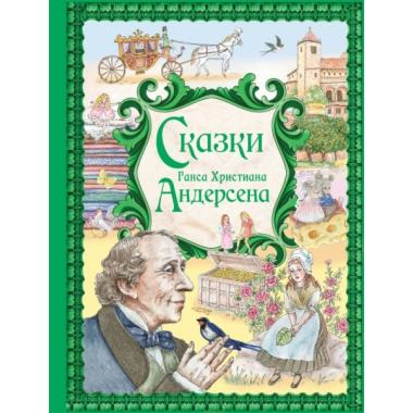 Сказки Ганса Христиана Андерсена