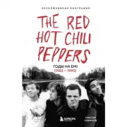 The Red Hot Chili Peppers. Эксклюзивная биография. Годы на EMI (1983 - 1990)