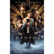 Пророк. История Александра Пушкина