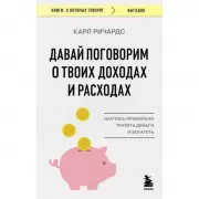 Давай поговорим о твоих доходах и расходах
