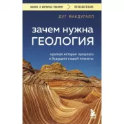 Зачем нужна геология. Краткая история прошлого и будущего нашей планеты