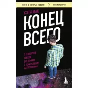 Конец всего. 5 сценариев гибели Вселенной с точки зрения астрофизики
